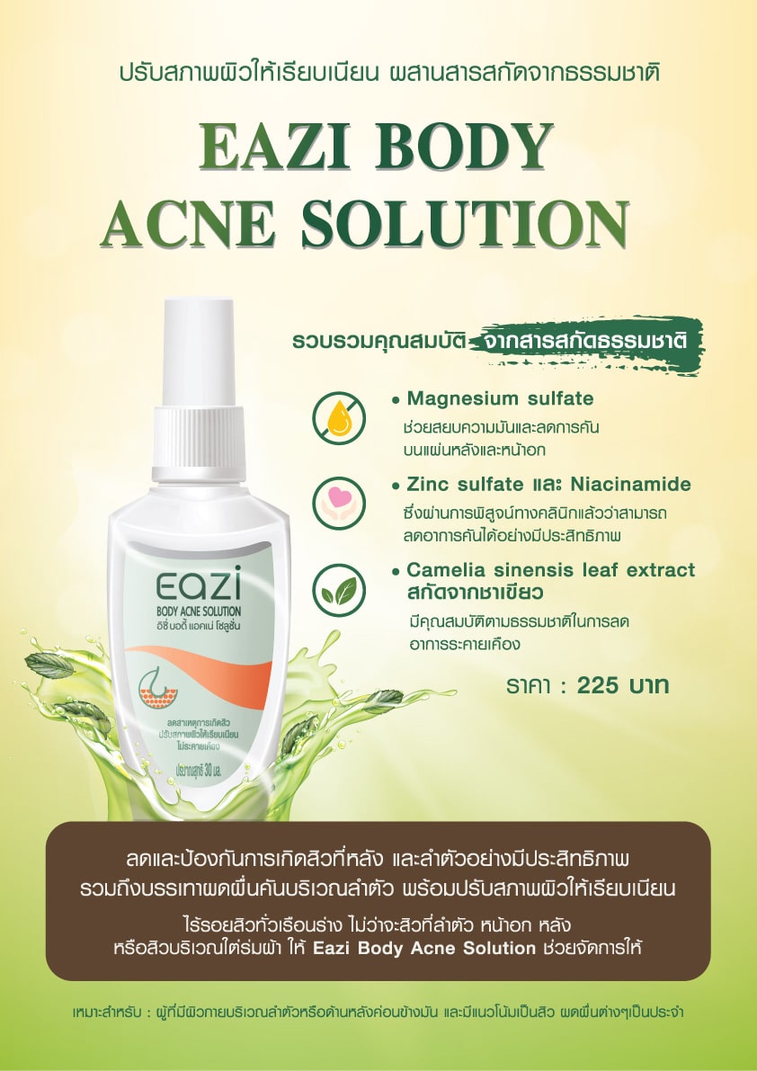 Eazi Body Acne Solution ลดและป้องกันการเกิดสิวที่หลัง และลำตัวอย่างมีประสิทธิภาพ พีคอสเมด Pcosmed ศูนย์รวมโซลูชั่นด้านผิวหนังครบวงจร