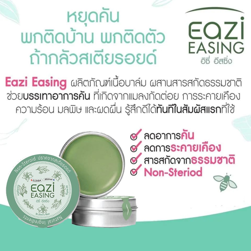 EAZI Easing 10 g อิซี่ อีสซิ่ง บาล์มบรรเทาอาการคัน แมลงกัดต่อย พีคอสเมด Pcosmed ศูนย์รวมโซลูชั่นด้านผิวหนังครบวงจร