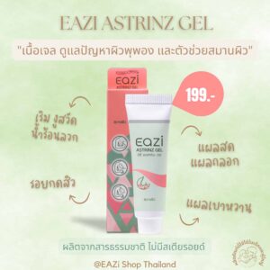 EAZI Astrinz Gel เจลสมานผิว เริม งูสวัด พีคอสเมด Pcosmed ศูนย์รวมโซลูชั่นด้านผิวหนังครบวงจร