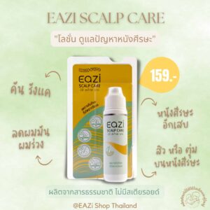 EAZI Scalp Care โลชั่นดูแลหนังศีรษะ พีคอสเมด Pcosmed ศูนย์รวมโซลูชั่นด้านผิวหนังครบวงจร
