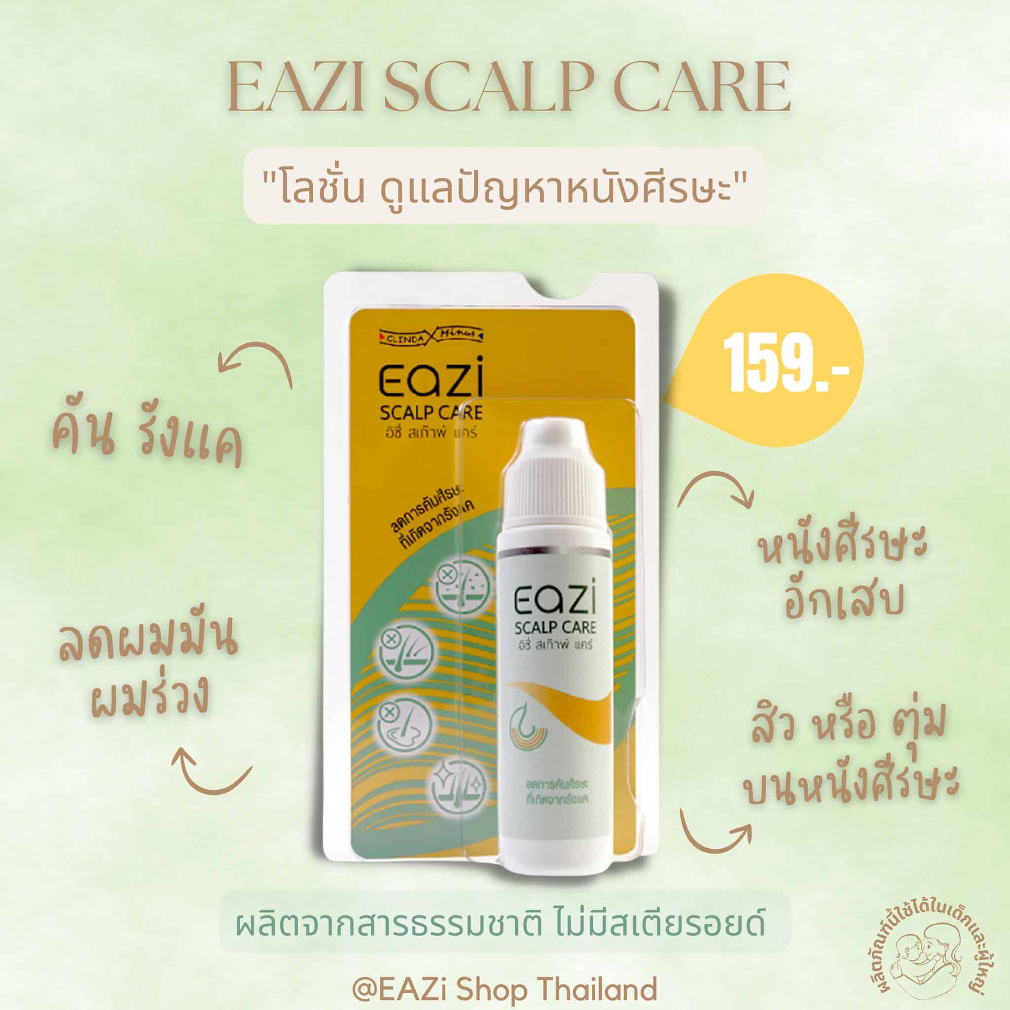 EAZI Scalp Care โลชั่นดูแลหนังศีรษะ พีคอสเมด Pcosmed ศูนย์รวมโซลูชั่นด้านผิวหนังครบวงจร