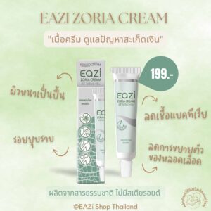 ลดอาการคัน สะเก็ดเงิน ด้วย EAZI ZORIA CREAM พีคอสเมด Pcosmed ศูนย์รวมโซลูชั่นด้านผิวหนังครบวงจร