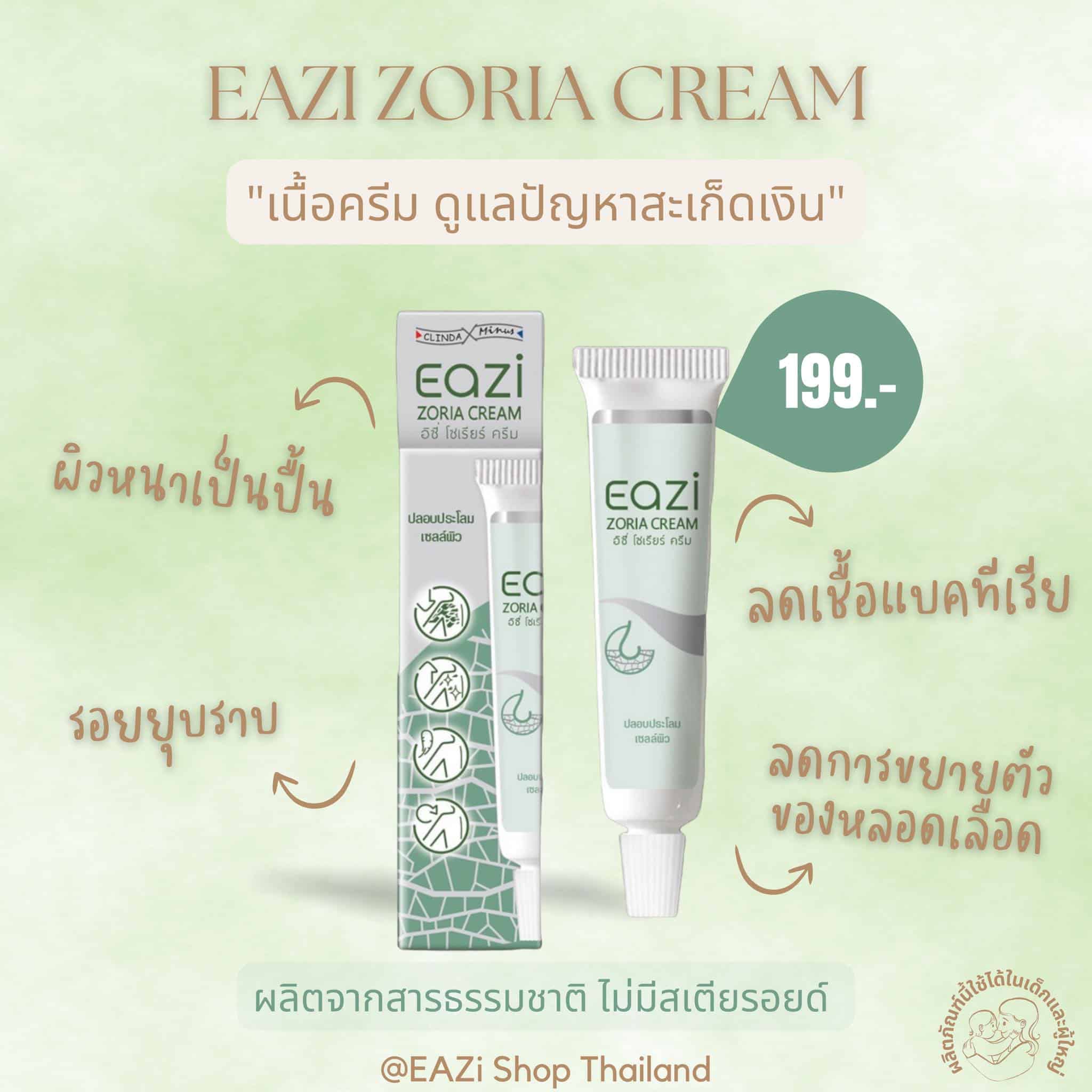 EAZI ZORIA CREAM เนื้อครีมดูแลปัญหา “สะเก็ดเงิน”