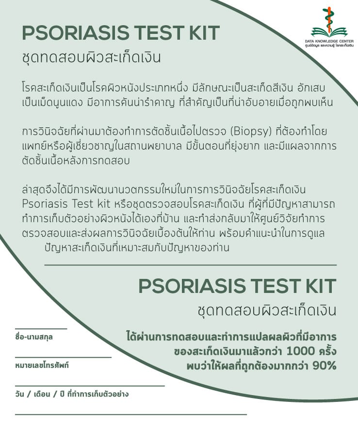 ชุดตรวจสอบสะเก็ดเงิน พีคอสเมด Pcosmed ศูนย์รวมโซลูชั่นด้านผิวหนังครบวงจร