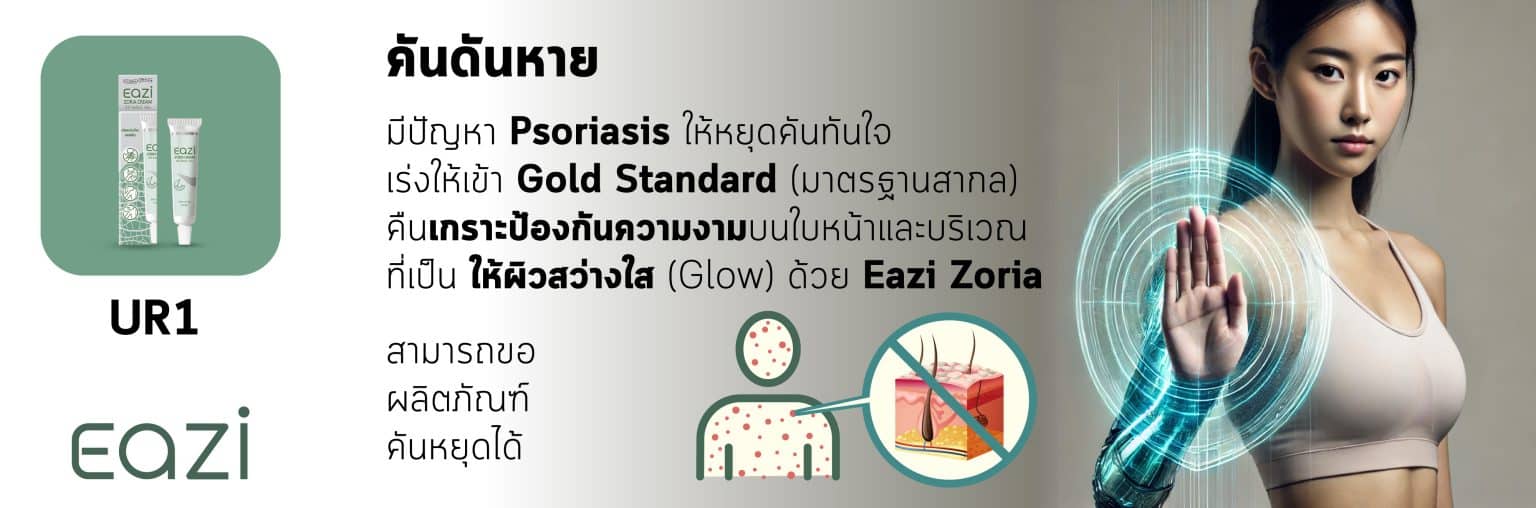 UR1 Eazi Zoria Cream อิซี่ โซเรียร์ ครีม 15 มล พีคอสเมด Pcosmed ศูนย์รวมโซลูชั่นด้านผิวหนังครบวงจร