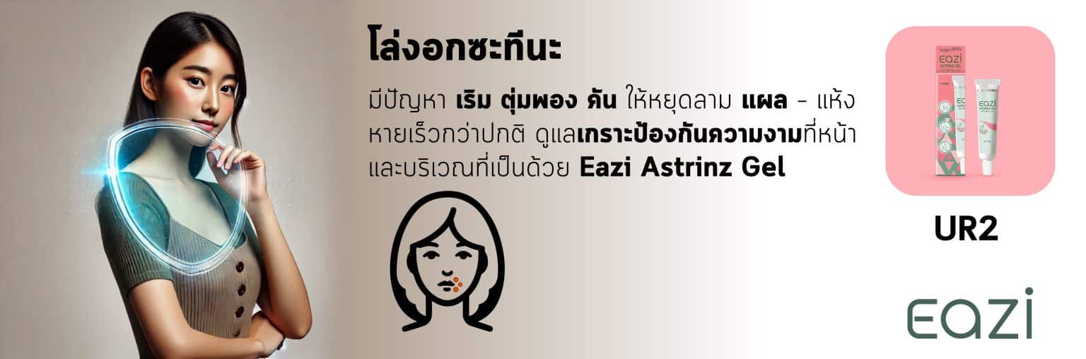 UR2 EAZI Astrinz Gel อิซี่ แอสทริน เจล 10 กรัม พีคอสเมด Pcosmed ศูนย์รวมโซลูชั่นด้านผิวหนังครบวงจร