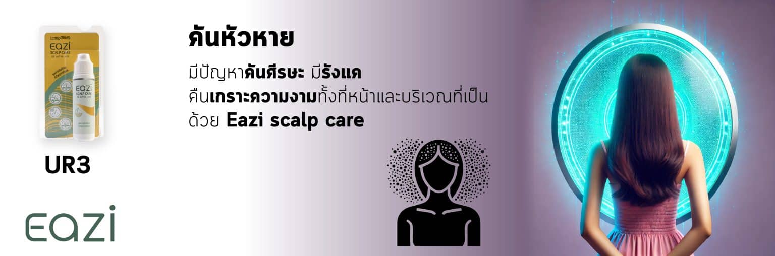 UR3 EAZI Scalp Care อิซี่ สเก๊าพ์ แคร์ 20 มล พีคอสเมด Pcosmed ศูนย์รวมโซลูชั่นด้านผิวหนังครบวงจร