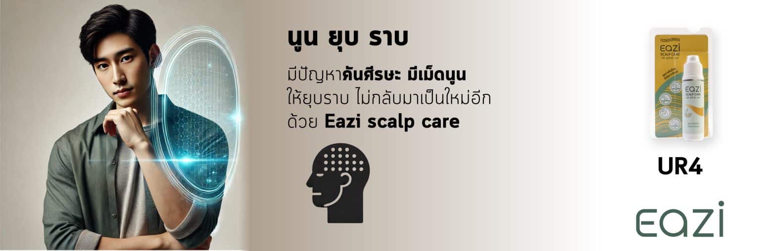 UR4 EAZI Scalp Care อิซี่ สเก๊าพ์ แคร์ 20 มล พีคอสเมด Pcosmed ศูนย์รวมโซลูชั่นด้านผิวหนังครบวงจร