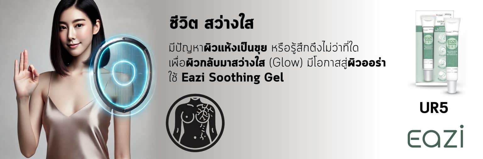 UR5 EAZI Soothing Gel อิซี่ ซุทติ้ง เจล 30 กรัม พีคอสเมด Pcosmed ศูนย์รวมโซลูชั่นด้านผิวหนังครบวงจร