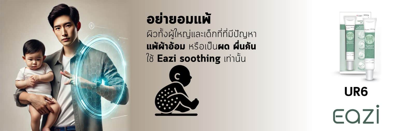 UR6 EAZI Soothing Gel อิซี่ ซุทติ้ง เจล 30 กรัม พีคอสเมด Pcosmed ศูนย์รวมโซลูชั่นด้านผิวหนังครบวงจร