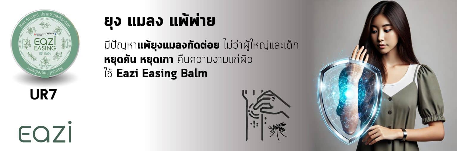 UR7 EAZI Easing อิซี่ อีสซิ่ง 10 กรัม พีคอสเมด Pcosmed ศูนย์รวมโซลูชั่นด้านผิวหนังครบวงจร