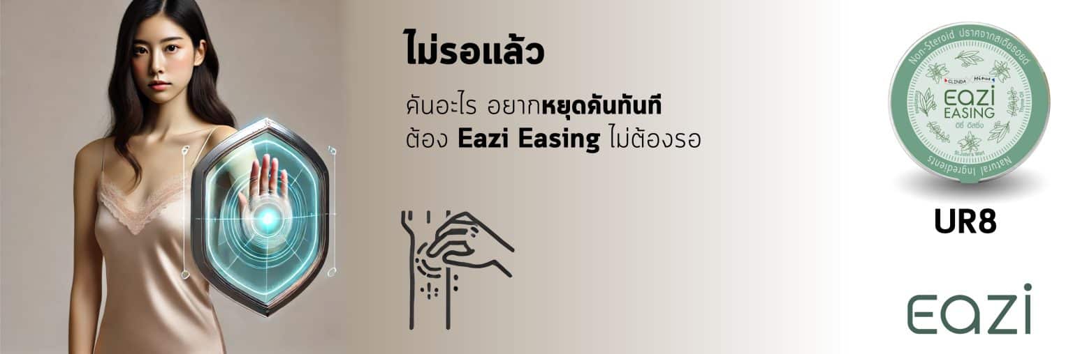 UR8 EAZI Easing อิซี่ อีสซิ่ง 10 กรัม พีคอสเมด Pcosmed ศูนย์รวมโซลูชั่นด้านผิวหนังครบวงจร