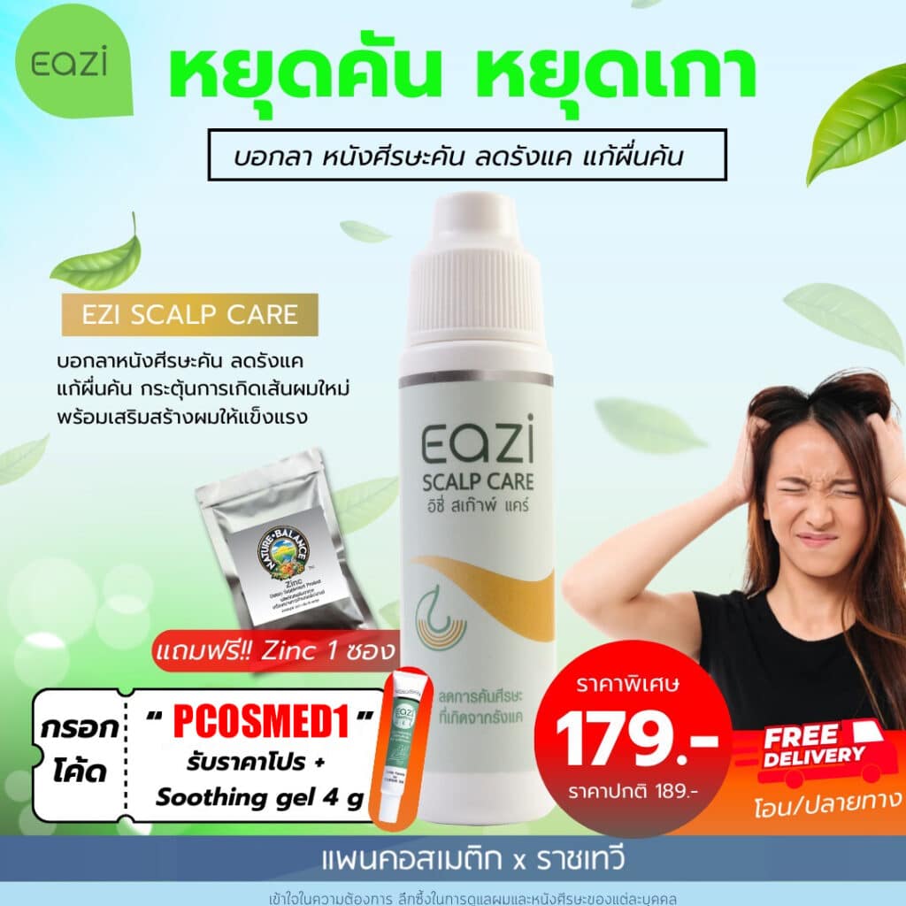 พีคอสเมด Pcosmed ศูนย์รวมโซลูชั่นด้านผิวหนังครบวงจร