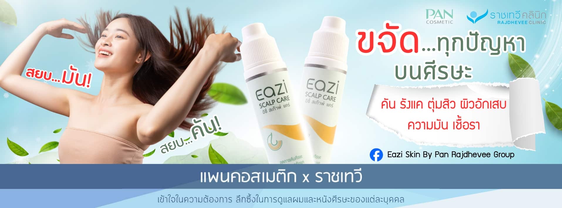 Eazi Skin By Pan Rajdhevee Group01 พีคอสเมด Pcosmed ศูนย์รวมโซลูชั่นด้านผิวหนังครบวงจร พีคอสเมด Pcosmed ศูนย์รวมโซลูชั่นด้านผิวหนังครบวงจร