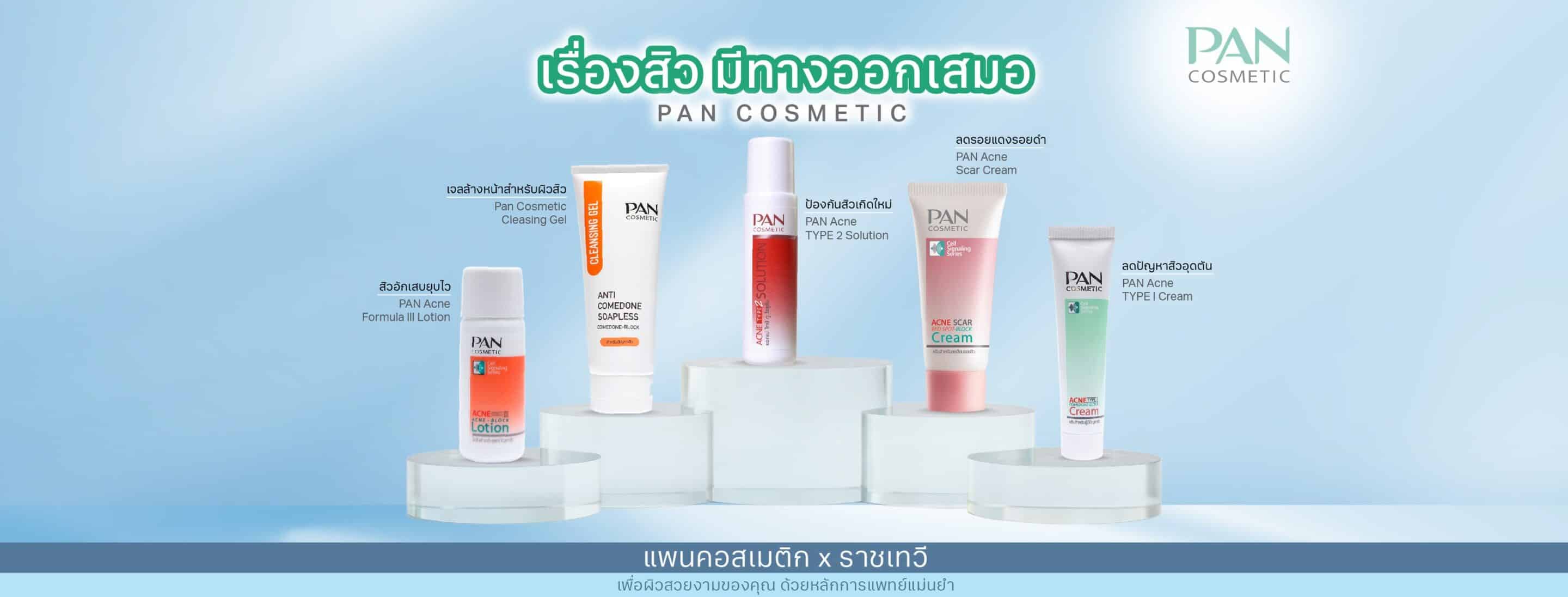 Pancosmetic cover01 พีคอสเมด Pcosmed ศูนย์รวมโซลูชั่นด้านผิวหนังครบวงจร พีคอสเมด Pcosmed ศูนย์รวมโซลูชั่นด้านผิวหนังครบวงจร
