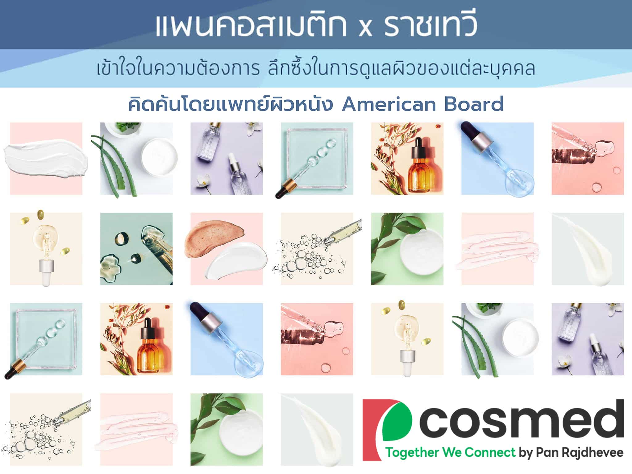 พีคอสเมด Pcosmed ศูนย์รวมโซลูชั่นด้านผิวหนังครบวงจร