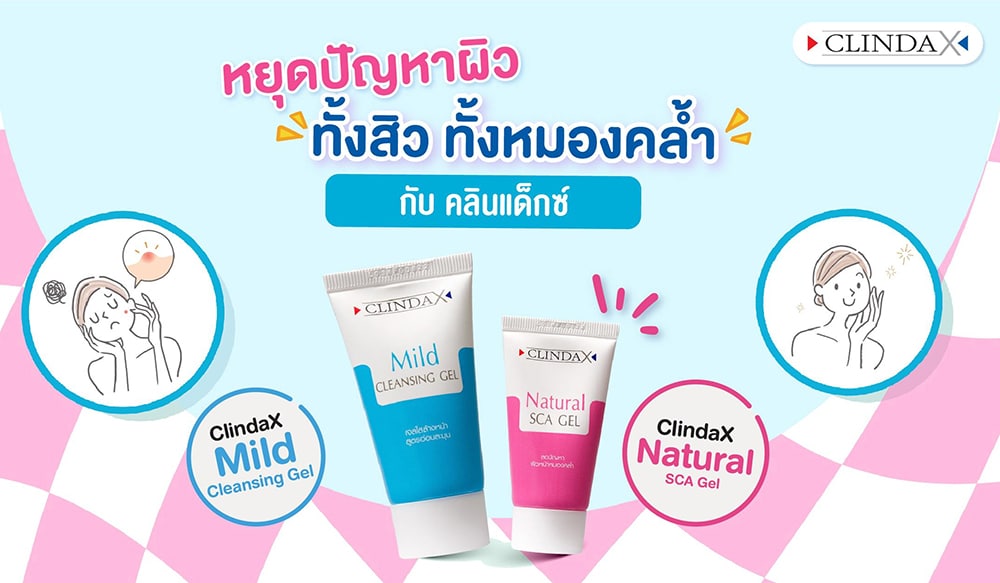 clindax03 พีคอสเมด Pcosmed ศูนย์รวมโซลูชั่นด้านผิวหนังครบวงจร พีคอสเมด Pcosmed ศูนย์รวมโซลูชั่นด้านผิวหนังครบวงจร