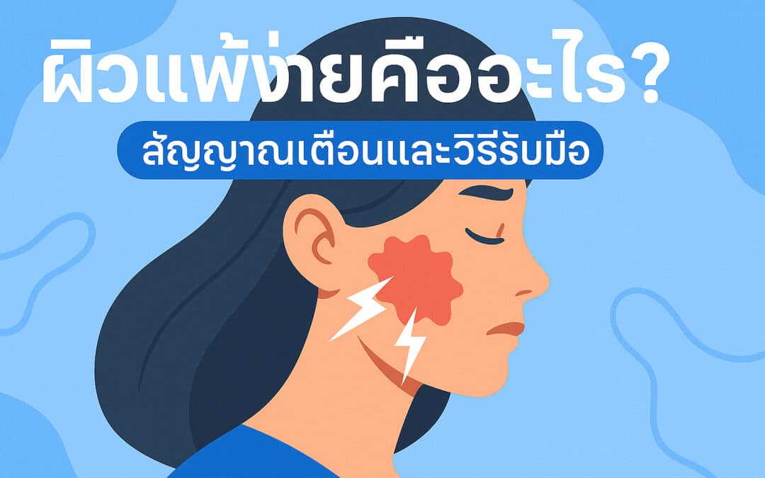 ผิวแพ้ง่ายคืออะไร? สัญญาณเตือนและวิธีรับมือ