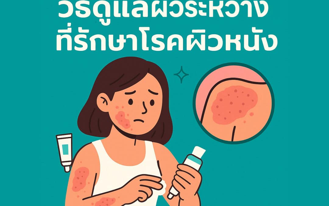 วิธีดูแลผิวระหว่างที่รักษาโรคผิวหนัง