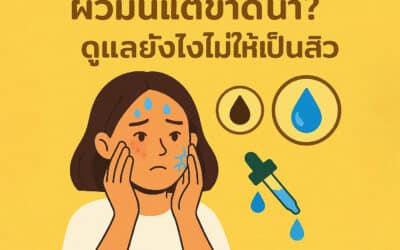 ผิวมันแต่ขาดน้ำคืออะไร? ดูแลยังไงไม่ให้เป็นสิว