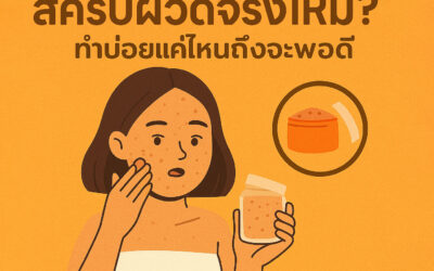 สครับผิวดีจริงไหม? ทำบ่อยแค่ไหนถึงจะพอดี