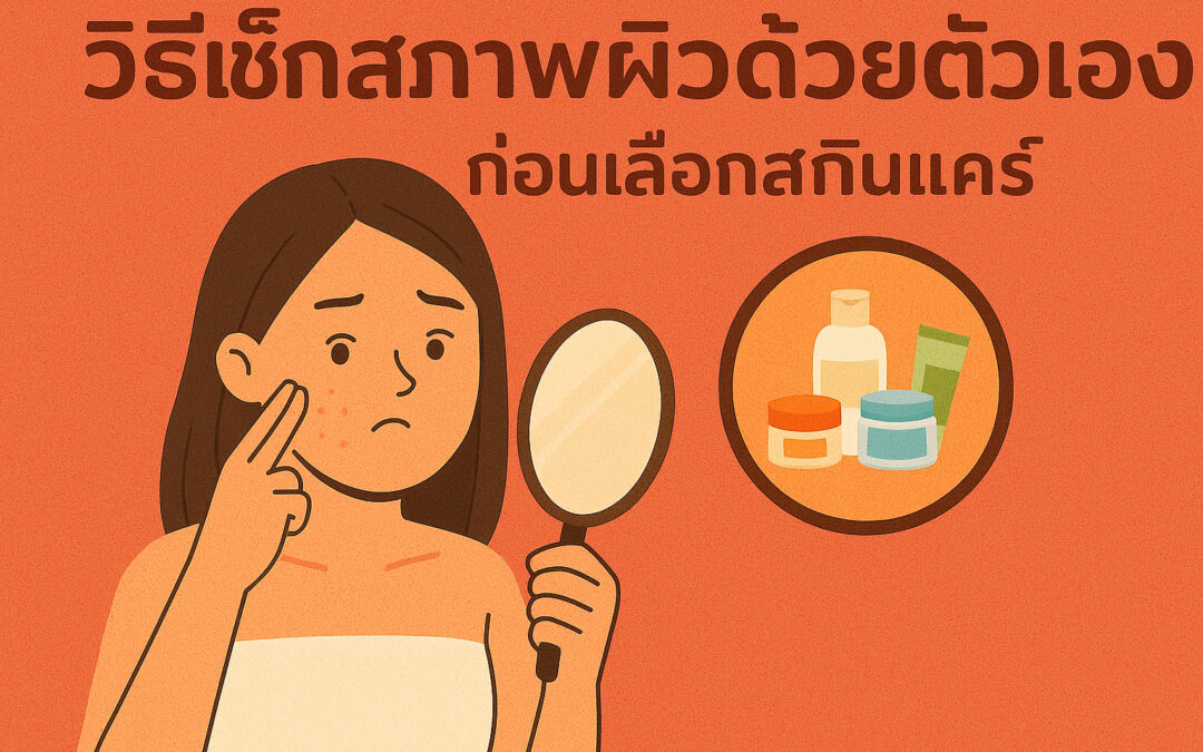 พีคอสเมด Pcosmed ศูนย์รวมโซลูชั่นด้านผิวหนังครบวงจร