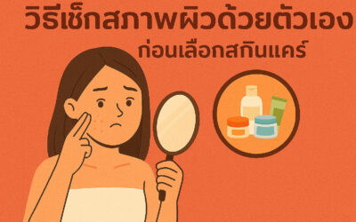 วิธีเช็กสภาพผิวด้วยตัวเองก่อนเลือกสกินแคร์