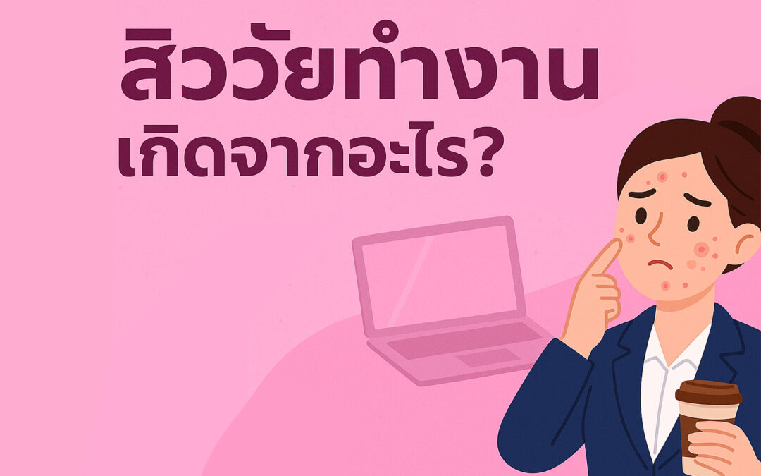 พีคอสเมด Pcosmed ศูนย์รวมโซลูชั่นด้านผิวหนังครบวงจร