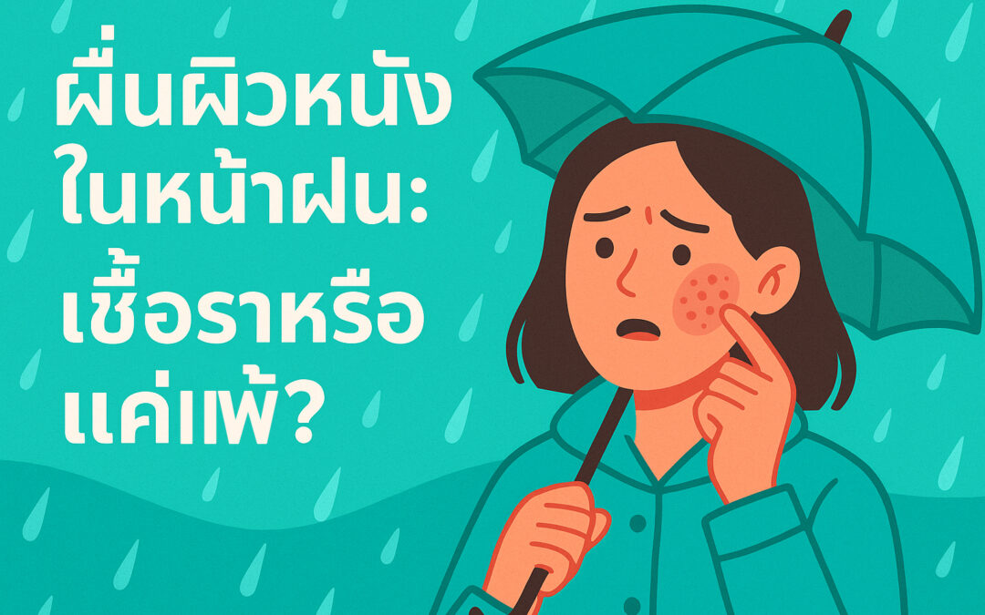 พีคอสเมด Pcosmed ศูนย์รวมโซลูชั่นด้านผิวหนังครบวงจร